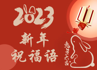 新年祝福语大全