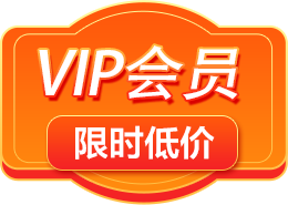 VIP会员