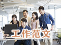 秘书的写作工夫是怎样学来的